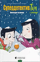 Лучшие книги детективы детские `Супердетектив Тім і команда. Книга 2. Великодня таємниця.`