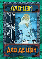 Дао Де Цзін. Книга про шлях та силу. Автор ЛаоЦзи (Укр.) (переплет твердый) 2022 г.