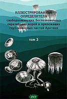 Книга Иллюстрированные определители свободноживущих беспозвоночных евразийских морей и прилежащих