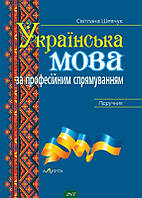 Автор - Шевчук С.В.. Книга Українська мова за професійним спрямуванням: Підручник. (тверд.) (Рус.) (Алерта)