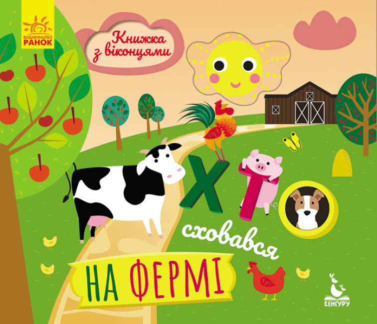Хто сховався на фермі. Книжка з віконцями (укр) (Кенгуру)