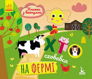 Хто сховався на фермі. Книжка з віконцями (укр) (Кенгуру)