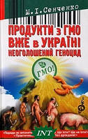 Автор - Микола Сенченко. Книга Продукти з ГМО вже в Україні. Неоголошений геноцид (тверд.) (Укр.)