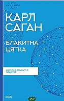 Книга Блакитна цятка. Космічне майбутнє людства (Фундація) (Рус.) (обкладинка тверда)