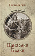 Книга Призраки Калки - Пройдаков Алексей Павлович | Роман захватывающий, исторический