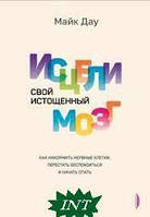 Книга Зціли свій виснажений мозок. Як нагодувати нервові клітки, перестати турбуватися й почати спати