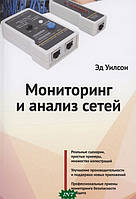 Книга Лорі. Моніторинг і аналіз мереж . Автор Э. Уилсон (Рус.) (обкладинка м`яка)