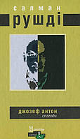 Книга Джозеф Антон . Автор Салман Рушді (Укр.) (обкладинка тверда) 2014 р.