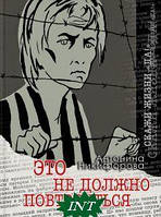 Книга Це не повинне повторитися  . Автор Антонина Никифорова (Рус.) (обкладинка тверда) 2017 р.