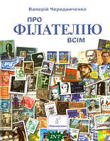 Книга Про філателію всім. Автор Валерий Чередниченко (Укр.) (обкладинка тверда) 2015 р.