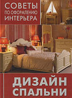 Книга Дизайн спальні. Серія: Ради по оформленню інтер`єра  (Рус.) (обкладинка тверда) 2010 р.