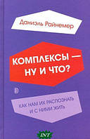 Автор - Даниэль Райнемер. Книга Комплексы - ну и что? Как нам их распознать и с ними жить (тверд.) (Рус.)