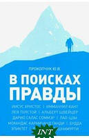 Автор - Ю. В. Прокопчук. Книга У пошуках правди. Нариси етичних навчань   (м`як.) (Рус.)