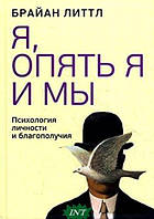 Книга Я, знову я й ми. Психологія особистості й благополуччя  . Автор Литтл Б. (Рус.) (обкладинка тверда)