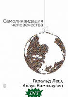 Книга Самоліквідація людства  . Автор Гаральд Леш (Рус.) (обкладинка тверда) 2018 р.