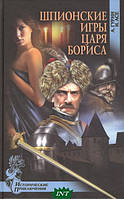 Книга Шпигунські ігри пануючи Бориса   -  Гурин Олександр, Асі Ирена  | Детектив захоплюючий, історичний