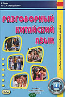 Книга Разговорный китайский язык (Рус.) (переплет мягкий) 2016 г.