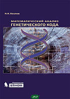 Книга Математичний аналіз генетичного коду  . Автор Козлов Николай Николаевич (Рус.) (обкладинка тверда)