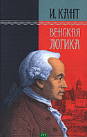 Книга Канон плюс. Венская логика. Автор И. Кант (Рус.) (переплет твердый) 2022 г.