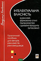 Книга Інтелектуальна власність в рекламі, фірмовому стилі підприємства і дизайні продукту (упаковки) (Укр.)