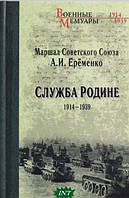 Книга Служба Батьківщині 1914-1939  . Автор Андрей Еременко (Рус.) (обкладинка тверда) 2015 р.