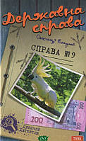 Книга Державна справа. 9 - Олександр Есаулов | Роман захватывающий Детектив Проза украинская
