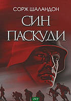 Автор - Шаландон С. Перекладач : Петро Таращук. Книга Син паскуди : роман  (тверд.) (Укр.)