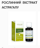 Растительный экстракт астрагала. 30ml. New life.Укрепляет стенки сосудов.