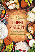 Автор - Леся Кравецкая . Книга Сирні мандри (тверд.) (Укр.) (Клуб сімейного дозвілля / Клуб семейного досуга)