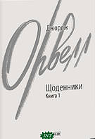 Автор - Джордж Орвелл. Щоденники. Книга 1 (Укр.) (Видавництво Фоліо)