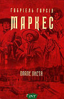 Книга Опале листя - Маркес Г. | Роман великолепный Зарубежная литература,Классическая