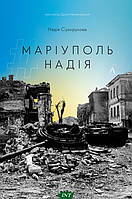 Книга Маріуполь Надія - Сухорукова | Роман захватывающий Современная литература Проза украинская