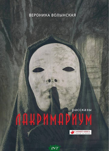 Современный триллер психологический Книга Лакримариум - Вероніка ...