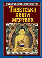 Тибетська книга мертвих. Автор - Перекладач : Леся Дудченко (`Видавництво`Арій`) (Укр.)