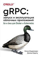 Книга "gRPC: запуск и эксплуатация облачных приложений" - Касун Индрасири, Данеш Курупу
