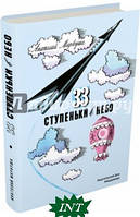 Детские энциклопедии для маленьких почемучек `33 ступеньки в небо` Подарочные книги для детей