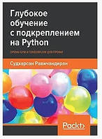 Книга "Глубокое обучение с подкреплением на Python. OpenAI Gym и TensorFlow для профи"- Судхарсан Равичандиран