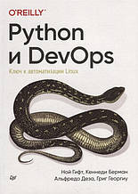 Книга Python і DevOps. Ключ до автоматизації Linux (м`яка)