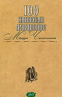 Книга 100 книжных аукционов Маши Чапкиной (твердый)