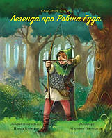 Пітер Кловер. Легенда про Робін Гуда (укр) (ЖОРЖ)