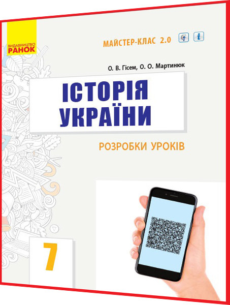 7 клас. Історія України. Розробки уроків для вчителя до підручника Гісем, Мартинюк з інтернет підтримкою Ранок