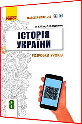 8 клас. Історія України. Розробки уроків для вчителя до підручника Гісем, Мартинюк з інтернет підтримкою Ранок