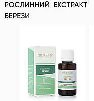 Растительный экстракт Березы. 30ml.New life.Мочегонное, противовоспалительное средство.