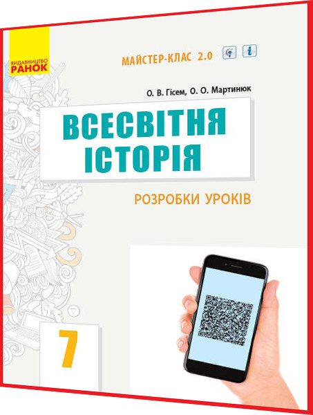 7 клас. Всесвітня історія. Розробки уроків для вчителя до підручника Гісем, Мартинюк з інтернет підтримкою