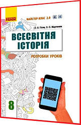 8 клас. Всесвітня історія. Розробки уроків для вчителя до підручника Гісем, Мартинюк з інтернет підтримкою