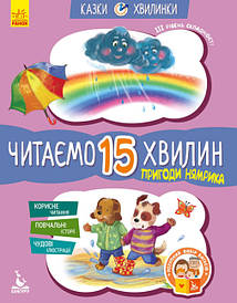 Федорова К.С. Пригоди Нямрика. Читаємо 15 хвилин. Казки-хвилинки. ІІІ рівень складності (укр) (Кенгуру)