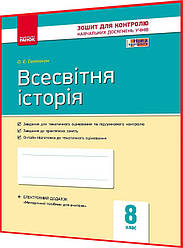 8 клас. Всесвітня історія. Зошит для оцінювання результатів навчання. Святокум. Ранок