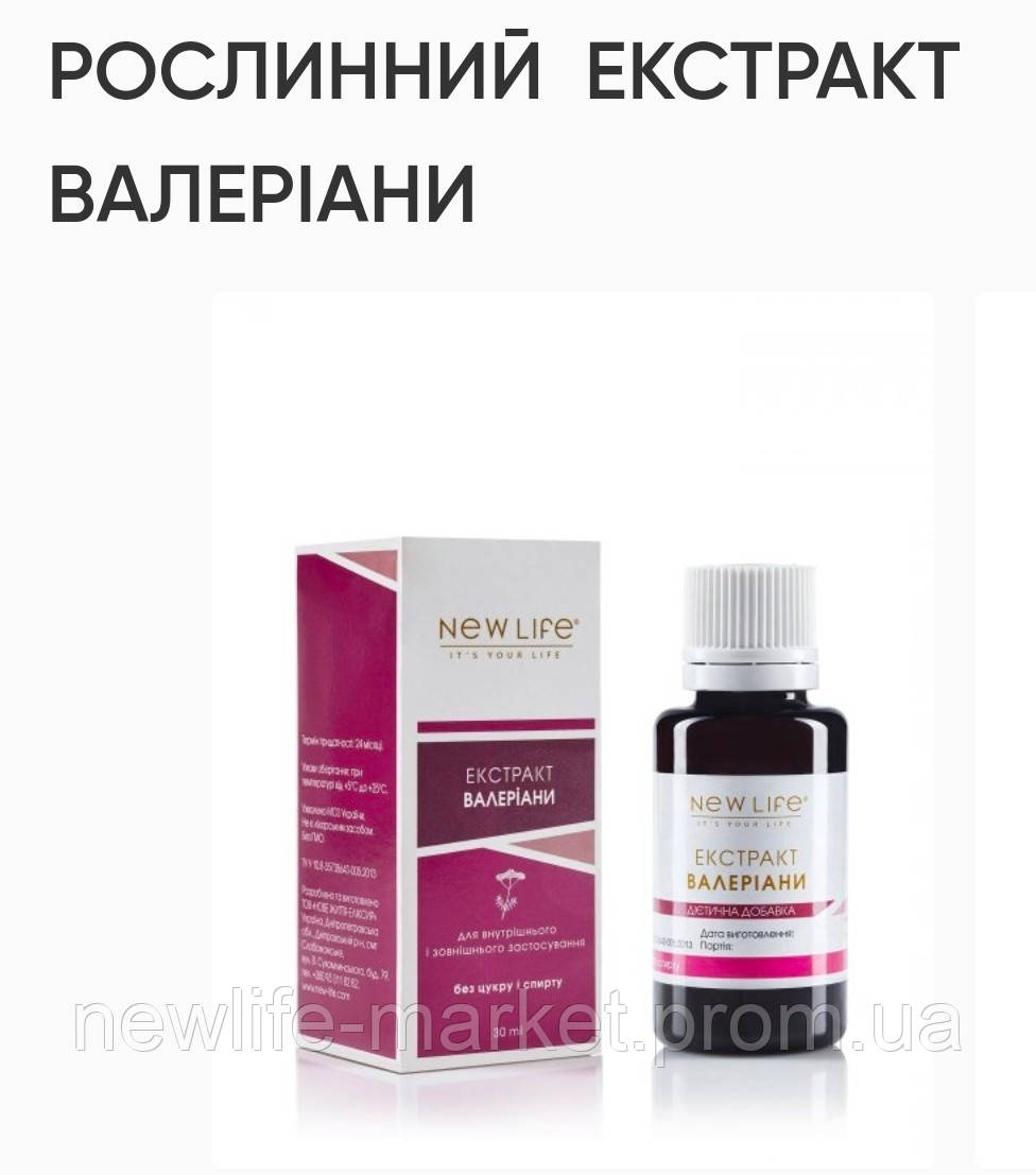 Рослинний Екстракт Валеріани.
30ml.New life.Заспокійливий,серцевий засіб.