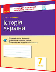 7 клас. Історія України. Зошит для оцінювання результатів навчання. Гісем, Мартинюк. Ранок