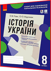 8 клас. Історія України. Зошит для оцінювання результатів навчання. Гісем, Мартинюк. Ранок